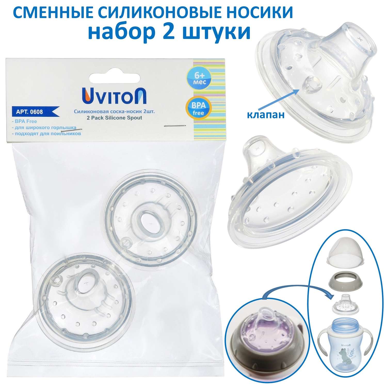 Силиконовые носики Uviton сменный для поильника набор 2 шт - фото 1