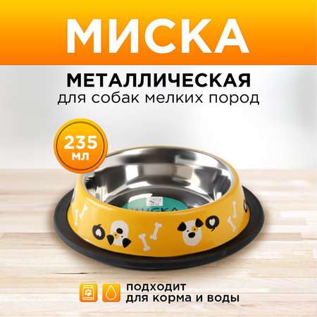 Миска Пушистое счастье металлическая с нескользящим основанием «Пёсик» 235 мл 15х3.5 см