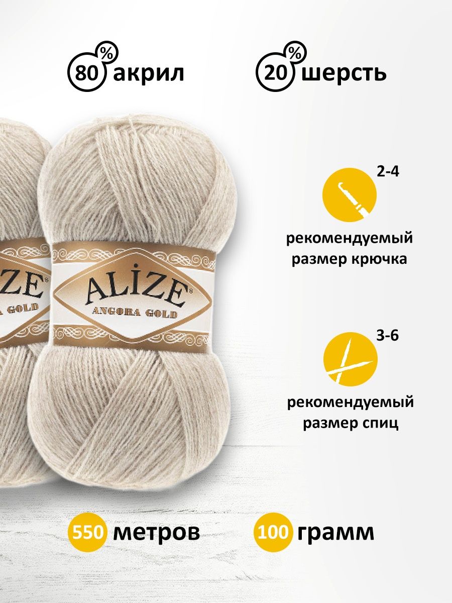 Пряжа Alize мягкая теплая для шарфов кардиганов Angora Gold 100 гр 550 м 5 мотков 152 бежевый меланж - фото 3