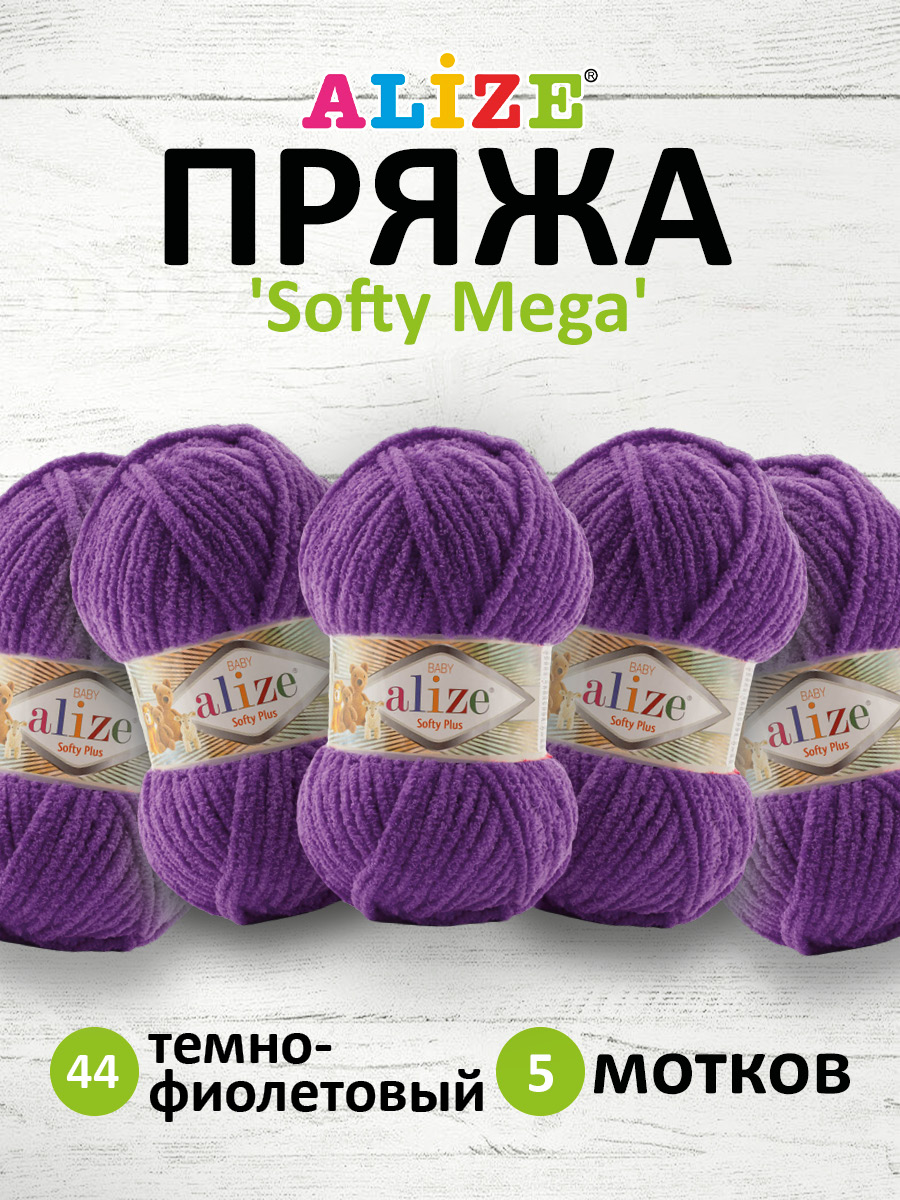 Пряжа для вязания Alize softy mega 100 гр 70 м микрополиэстер мягкая 44 темно-фиолетовый 5 мотков - фото 1