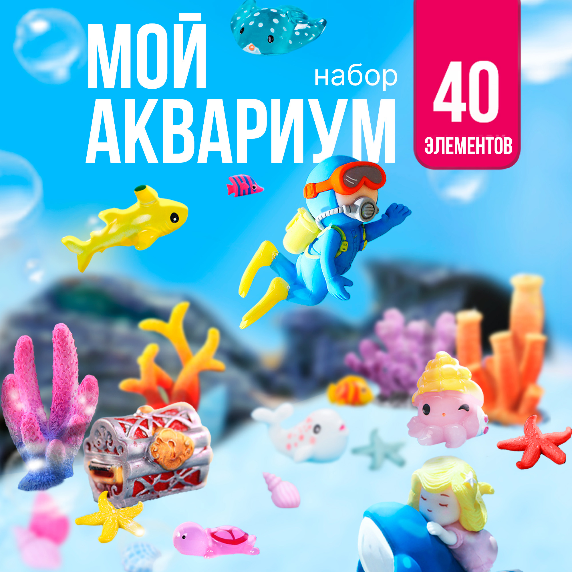 Развивающий набор фигурок SHARKTOYS маленькая страна Мой аквариум - фото 1