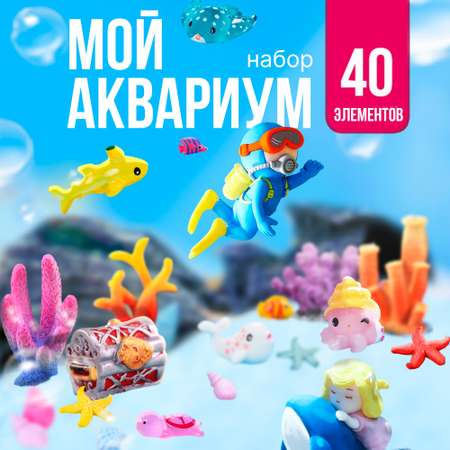 Игровой набор SHARKTOYS Мой аквариум