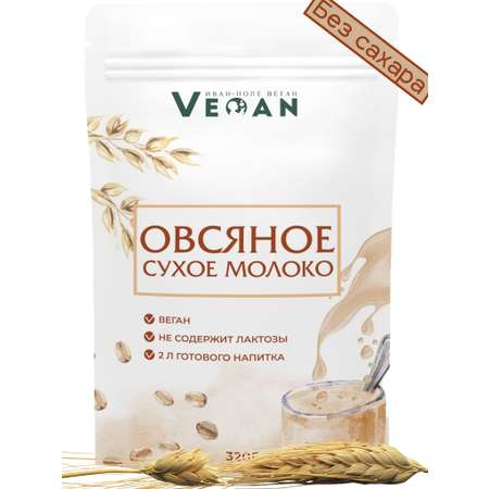 Растительное молоко Иван-поле Овсяное сухое без сахара без лактозы веган 320г