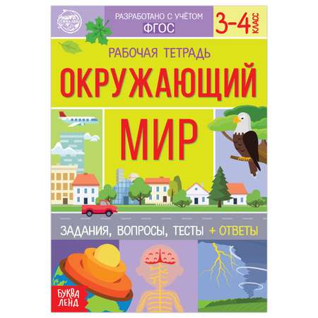 Рабочая тетрадь Буква-ленд для 3—4 класс «Окружающий мир» 20 страниц