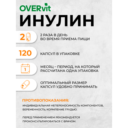 Инулин пребиотик 120 капсул OVER Пребиотик БАД для улучшения пищеварения микрофлоры очищение