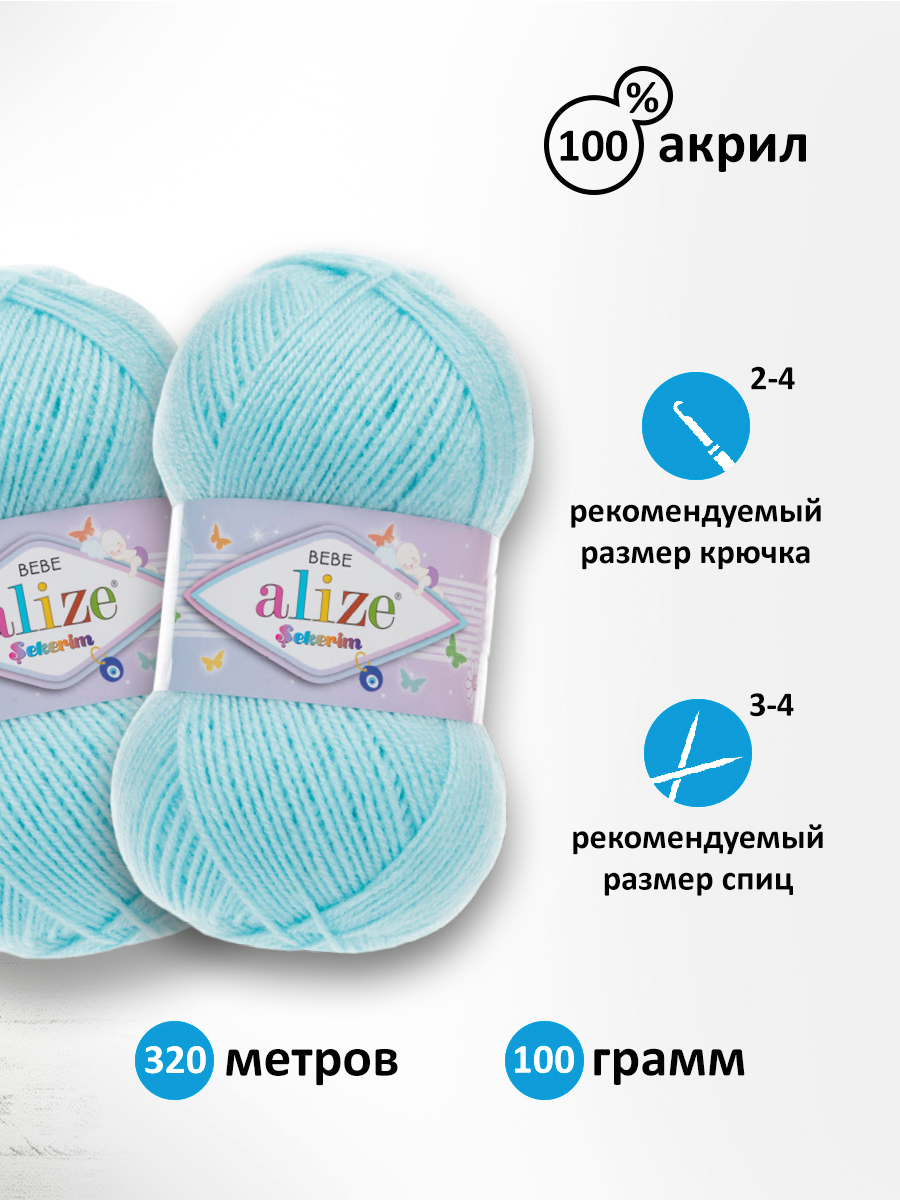 Пряжа для вязания Alize sekerim bebe 100 гр 320 м акрил для мягких игрушек 189 светло-голубой 5 мотков - фото 2