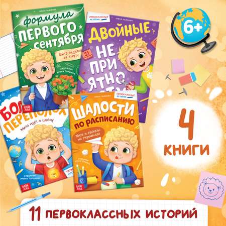 Набор книг Буква-ленд «Первоклассные истории» 4 шт.