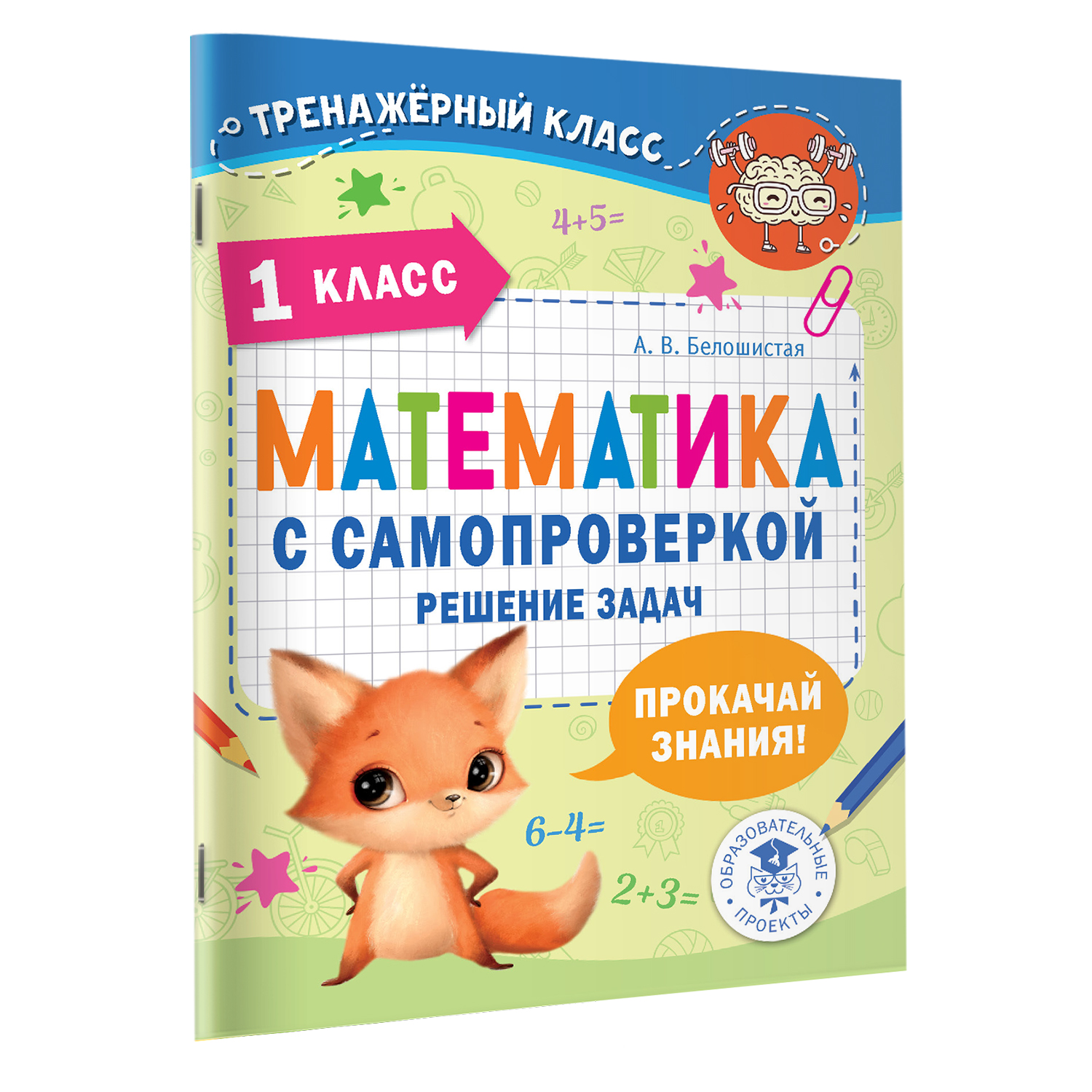 Книга Математика с самопроверкой Решение задач 1 класс купить по цене 202 ₽  в интернет-магазине Детский мир