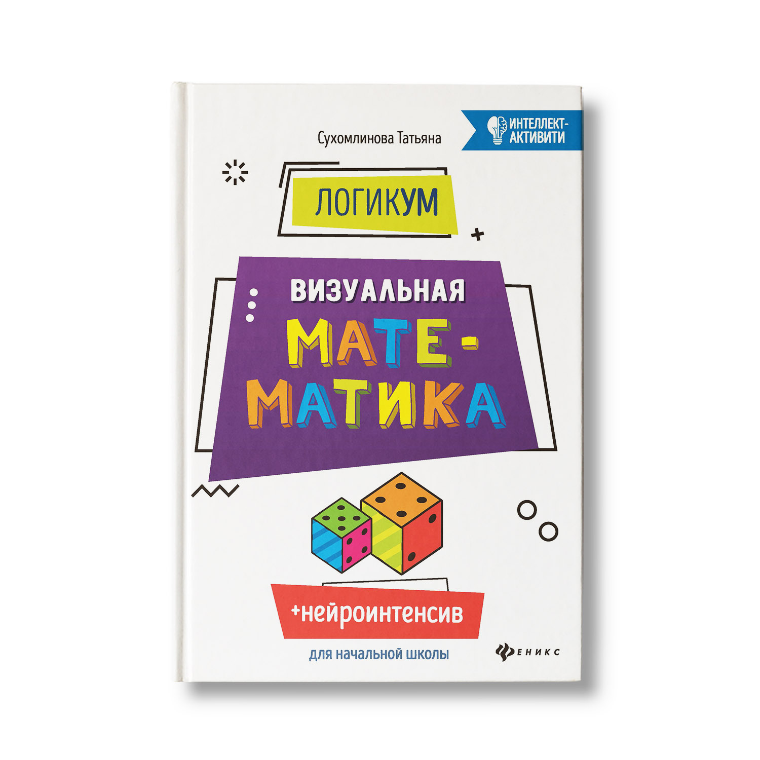 Книга Феникс ЛогикУМ. Визуальная математика. Интелектактиви - фото 1