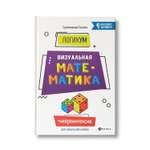 Книга Феникс ЛогикУМ. Визуальная математика. Интелектактиви