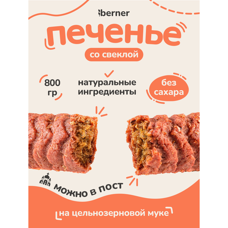 Печенье berner Свекольный