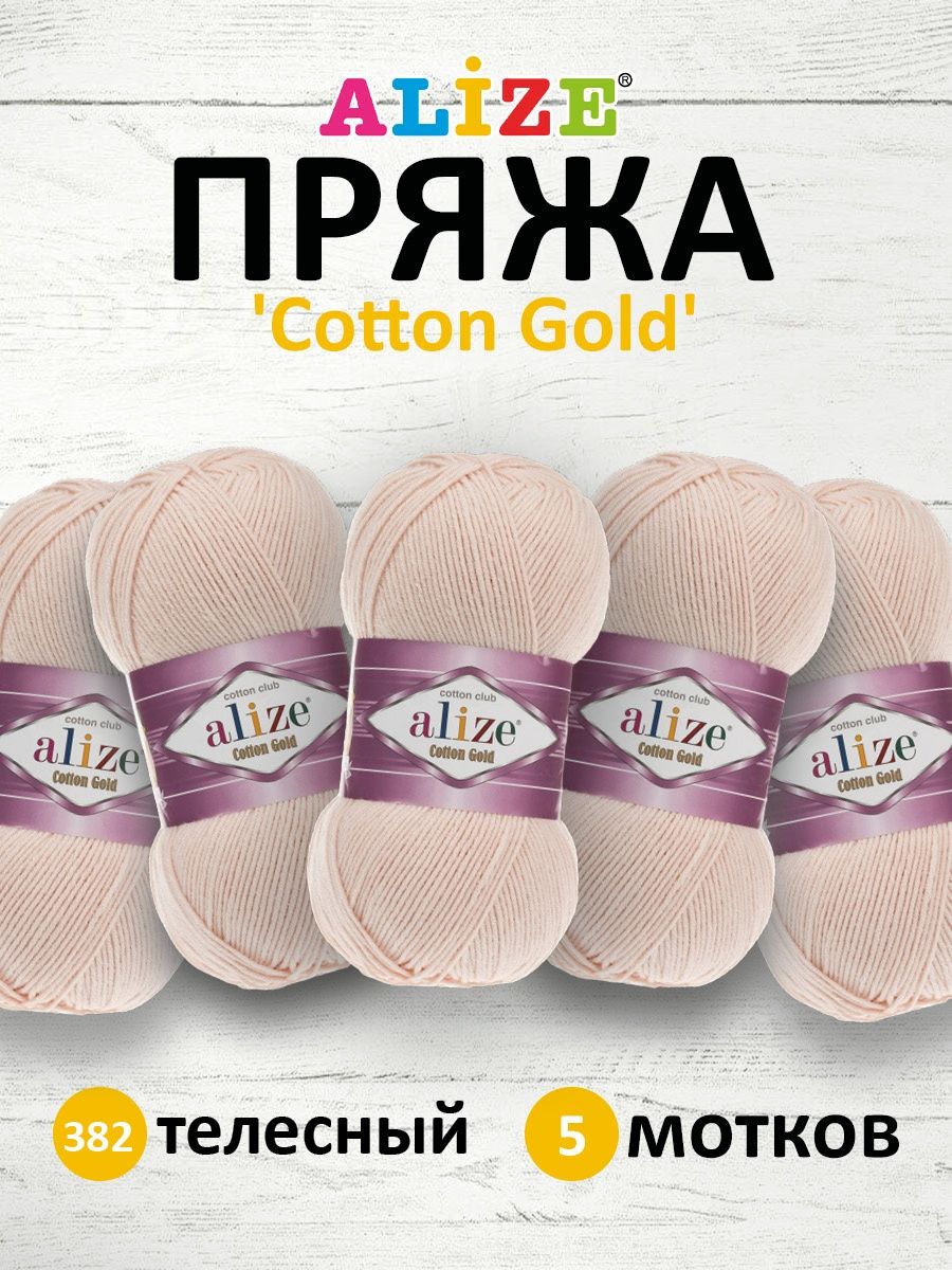 Пряжа Alize для теплой одежды пледов игрушек Cotton gold 100 гр 330 м 5 мотков 382 телесный - фото 1