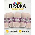 Пряжа Alize для теплой одежды пледов игрушек Cotton gold 100 гр 330 м 5 мотков 382 телесный