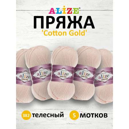 Пряжа Alize для теплой одежды пледов игрушек Cotton gold 100 гр 330 м 5 мотков 382 телесный