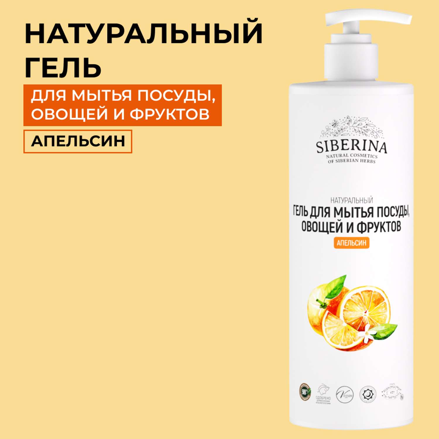 Гель для мытья посуды Siberina натуральный «Апельсин» овощей и фруктов 400 мл - фото 1