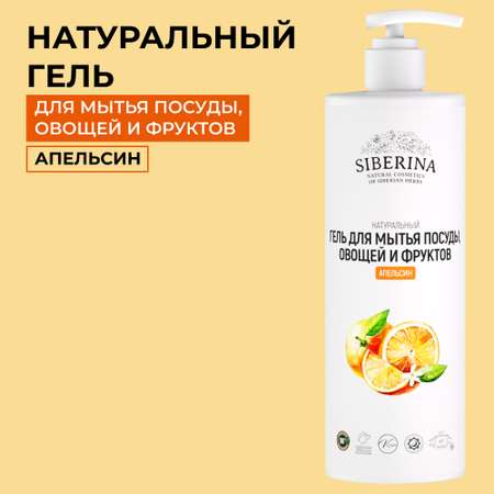 Гель для мытья посуды Siberina натуральный «Апельсин» овощей и фруктов 400 мл