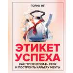 Книга АСТ Этикет успеха: как презентовать себя и построить карьеру мечты