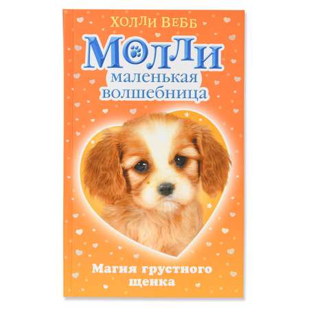 Книга Эксмо Молли маленькая волшебница Магия грустного щенка