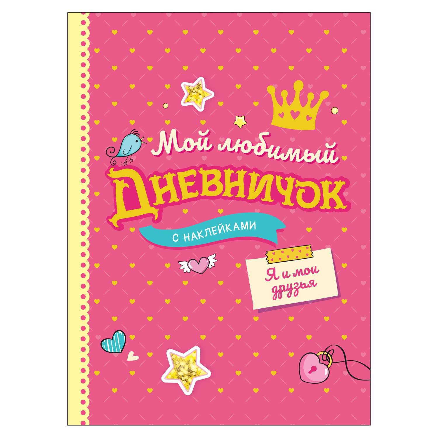 Книга Росмэн Мой любимый дневничок с наклейками Я и мои друзья - фото 1