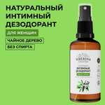 Интимный дезодорант Siberina натуральный «Чайное дерево» антибактериальный без парабенов 50 мл