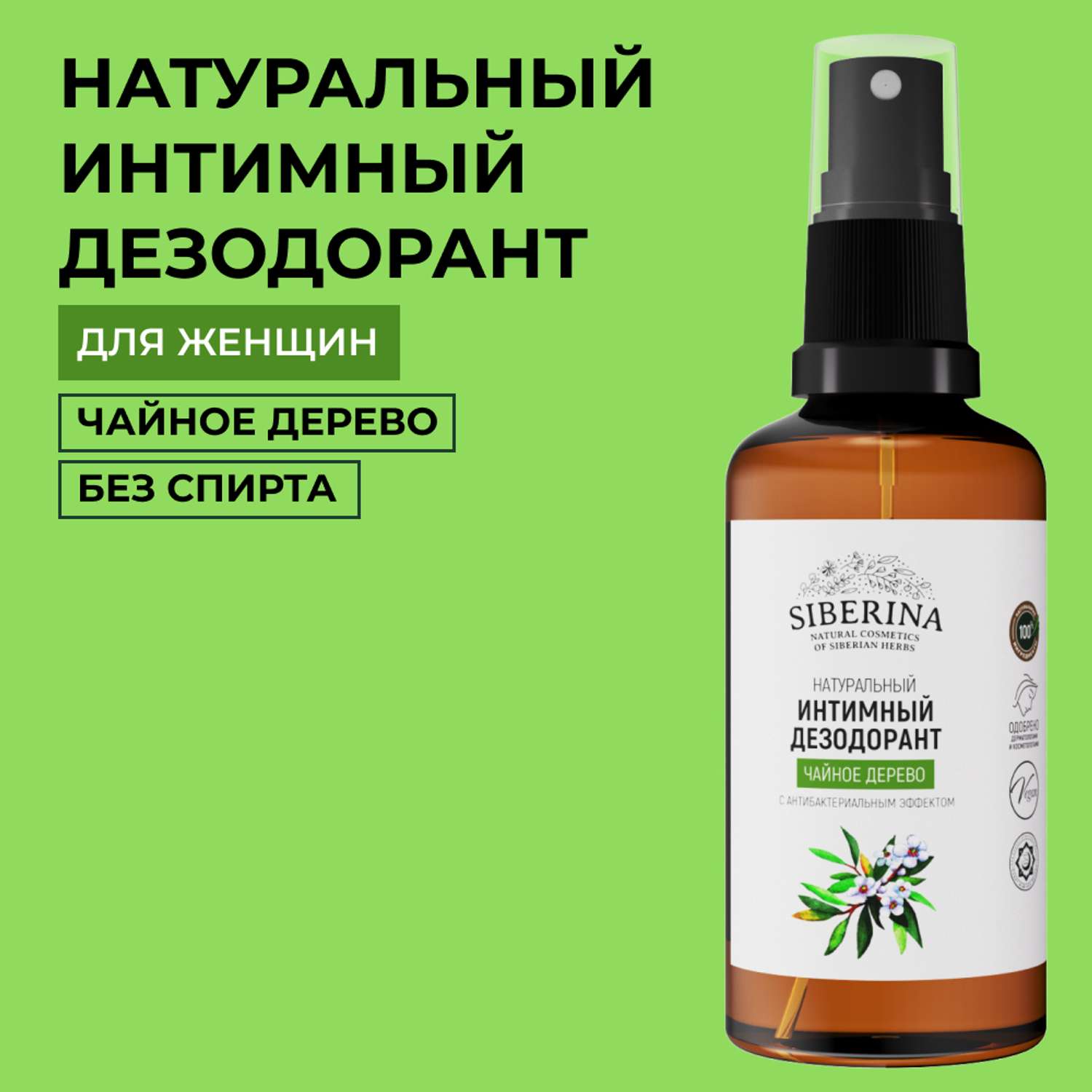 Интимный дезодорант Siberina натуральный «Чайное дерево» антибактериальный без парабенов 50 мл - фото 1