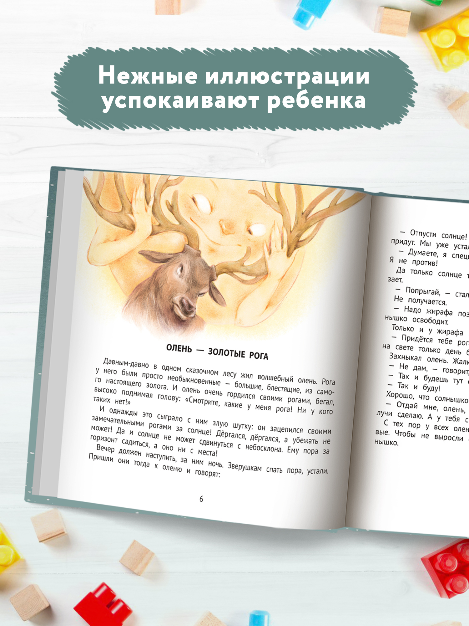 Книга ТД Феникс Хорошие сказки для крепкого сна. Сказкотерапия - фото 7