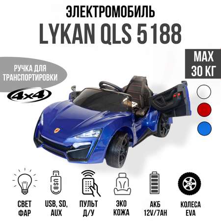 Электромобиль TOYLAND Автомобиль Lykan Hypersport 4х4 QLS 5188 синий