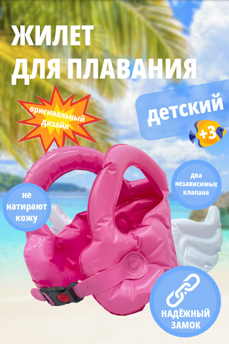 Детский жилет для плавания SHARKTOYS Крылья розовый размер М от 3 до 5 лет  купить по цене 930 ₽ в интернет-магазине Детский мир