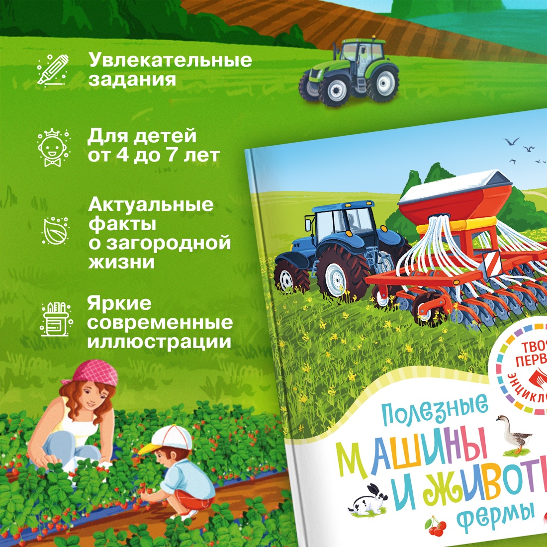 Книга Махаон Полезные машины и животные фермы - фото 3