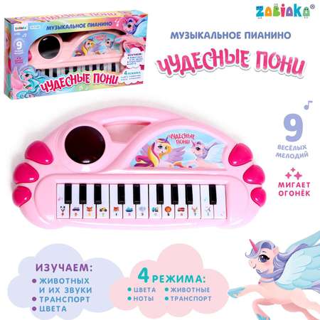 Музыкальное пианино Zabiaka «Чудесные пони» свет звук