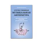 Книга Феникс Отечественная музыкальная литература для хореографических отделений детских школ