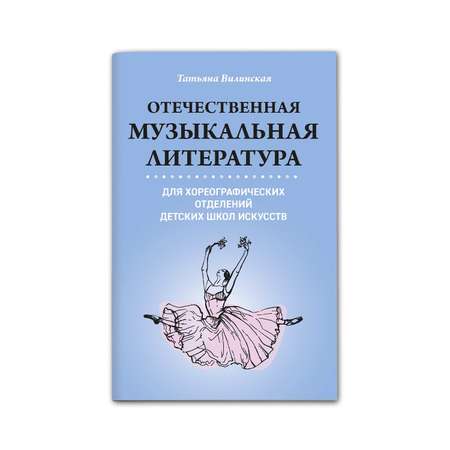 Книга Феникс Отечественная музыкальная литература для хореографических отделений детских школ
