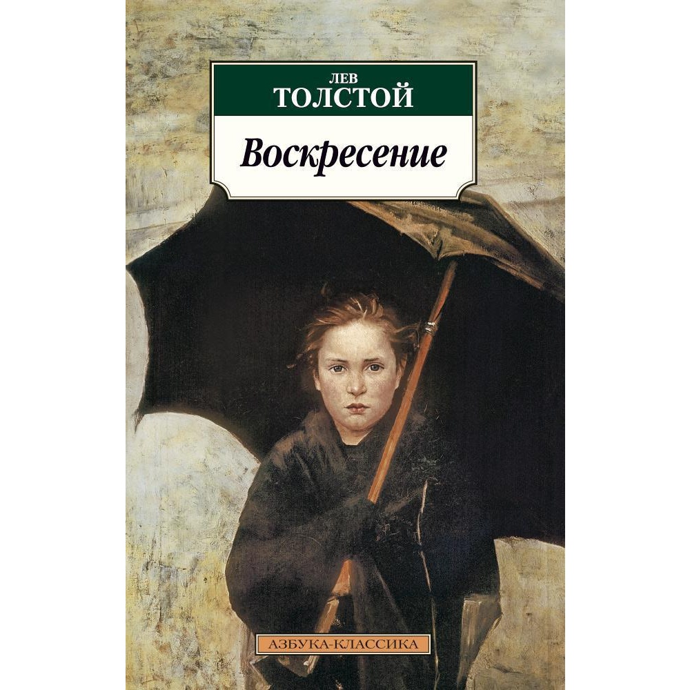 Книга АЗБУКА Воскресение - фото 1