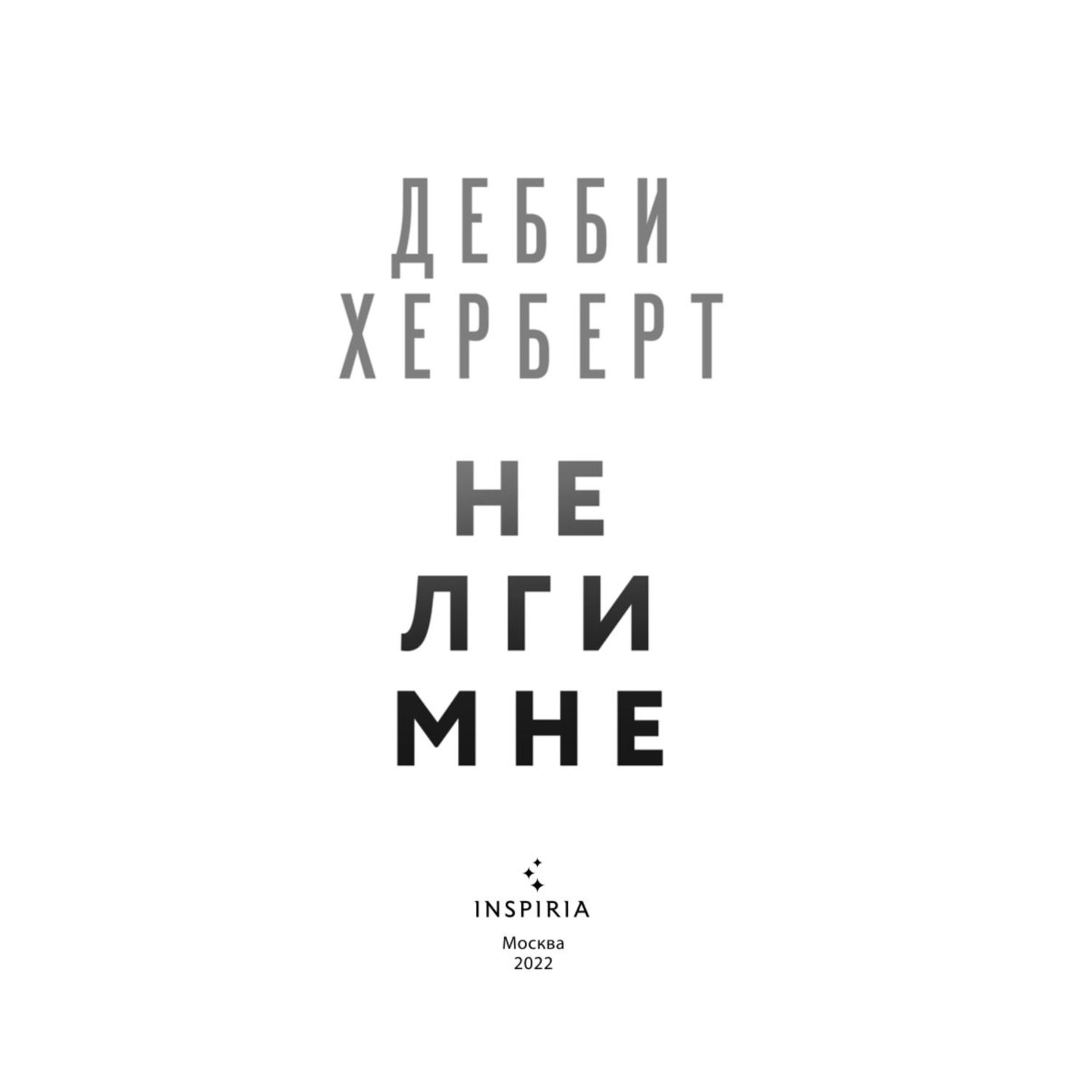 Книга ЭКСМО-ПРЕСС Не лги мне купить по цене 552 ₽ в интернет-магазине  Детский мир