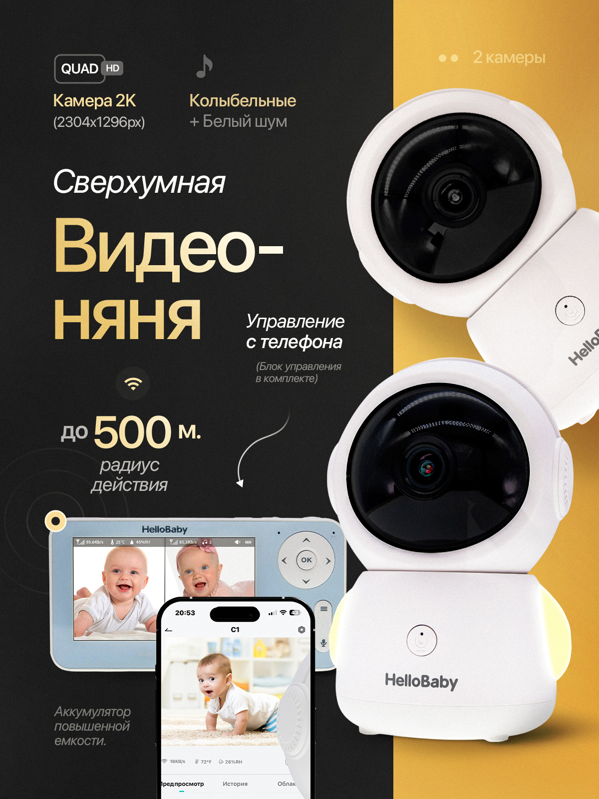 Видеоняня Hello Baby HB110x2 (2 камеры в комплекте) до 500 метров и с подключением к телефону - фото 1