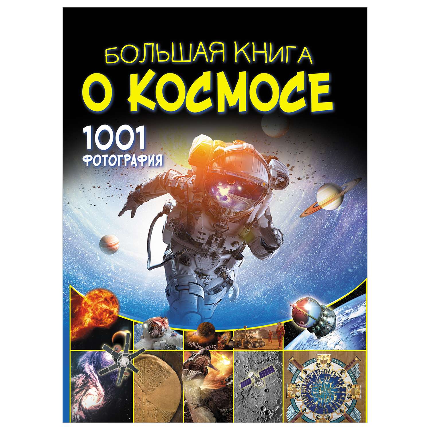 Энциклопедия Большая книга о космосе 1001фотография - фото 1