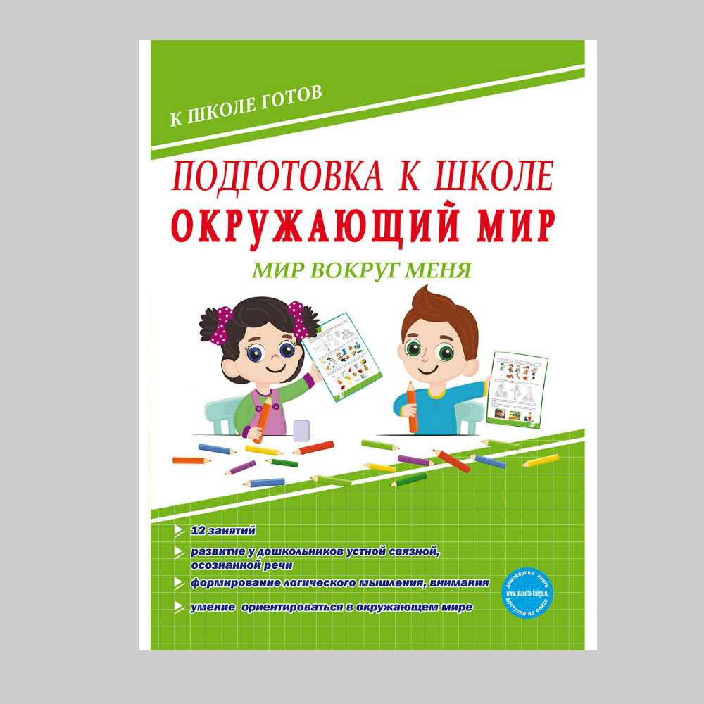 Рабочая тетрадь Планета Подготовка к школе. Окружающий мир. Мир вокруг меня  купить по цене 179 ₽ в интернет-магазине Детский мир