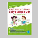 Рабочая тетрадь Планета Подготовка к школе. Окружающий мир. Мир вокруг меня