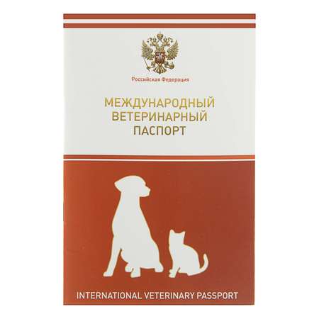 Ветеринарный паспорт Sima-Land международный универсальный с гербом