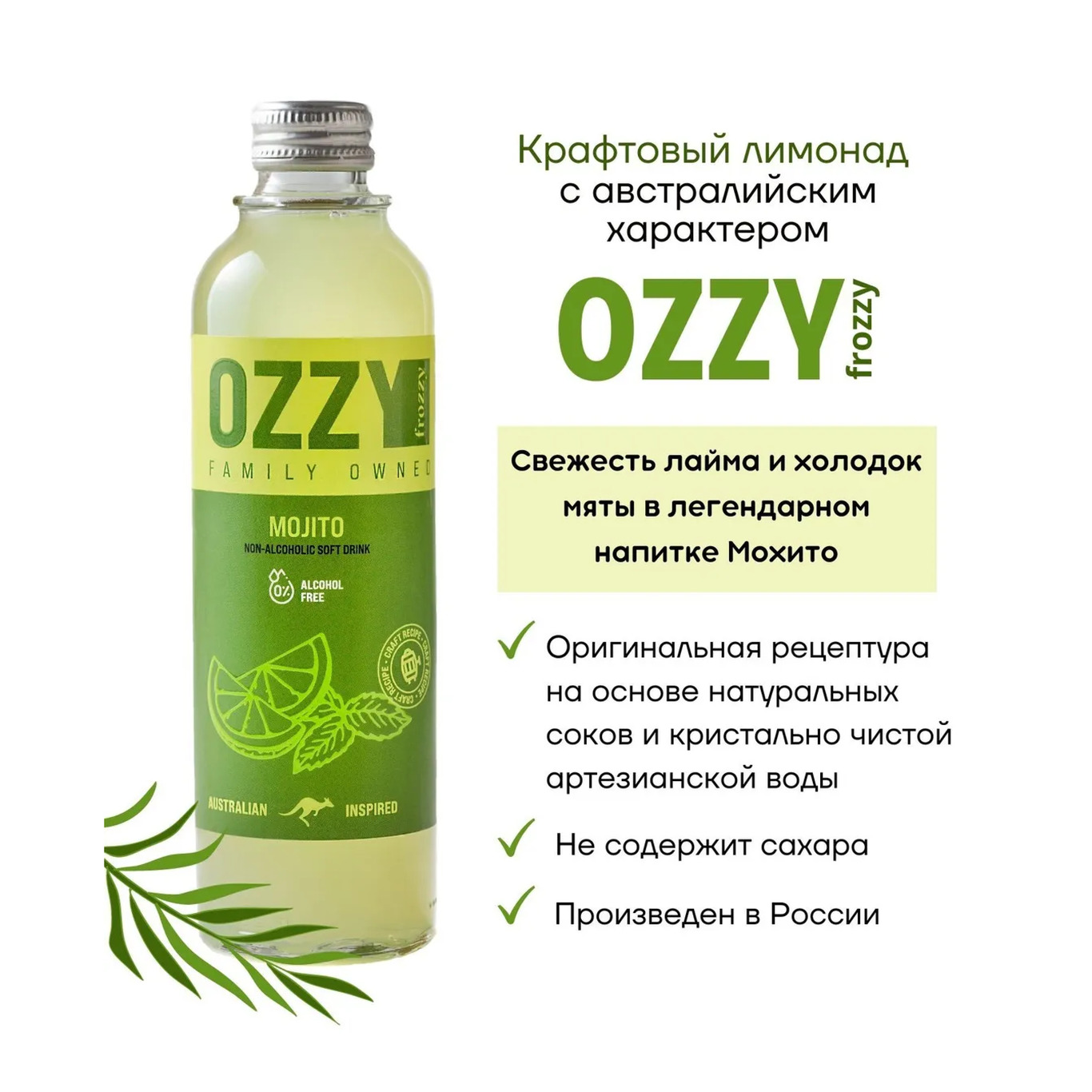 Крафтовый лимонад OZZY frozzy Мохито 0.33 л 12 штук купить по цене 1800 ₽ в  интернет-магазине Детский мир