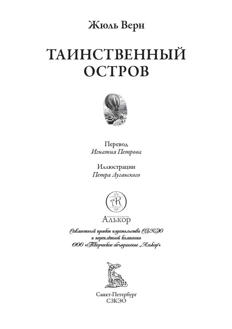 Книга СЗКЭО БМЛ Верн Таинственный остров иллюстрации Луганского - фото 4