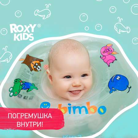 Круг для купания ROXY-KIDS надувной на шею Bimbo