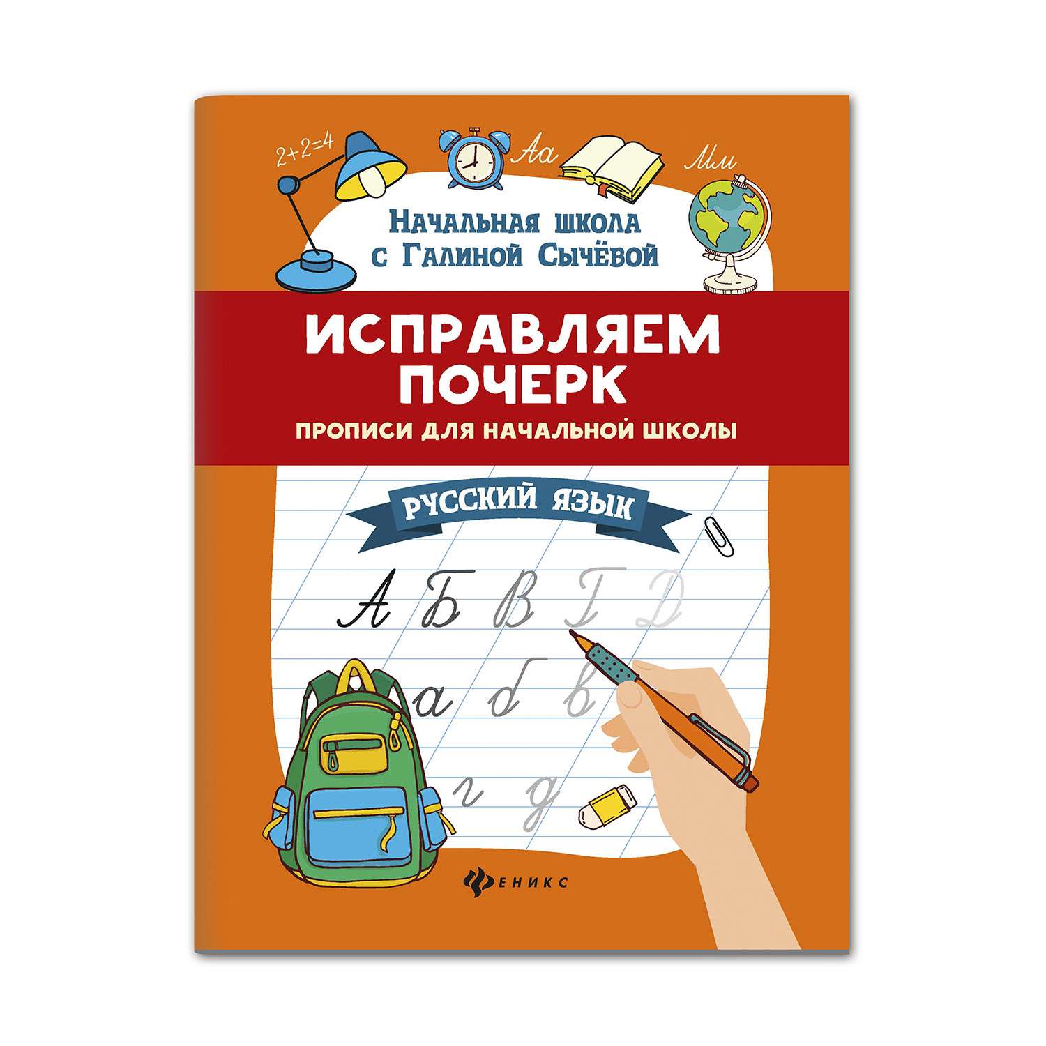 Прописи Феникс Исправляем почерк для начальной школы русский язык - фото 1