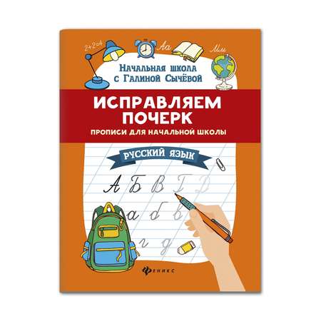 Прописи Феникс Исправляем почерк для начальной школы русский язык