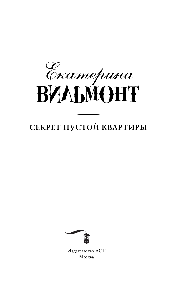 Книга АСТ Секрет пустой квартиры - фото 7