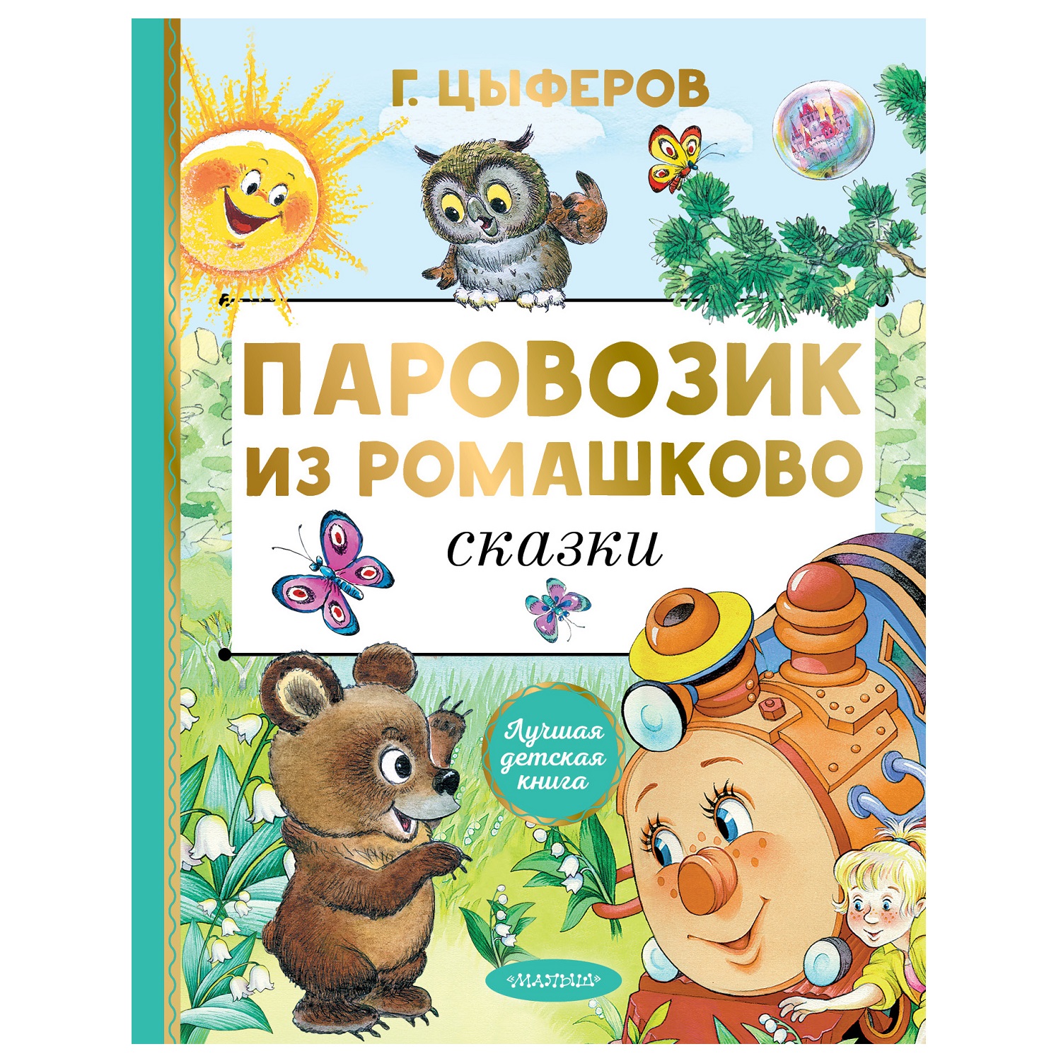 Паровозик из Ромашково. Сказки