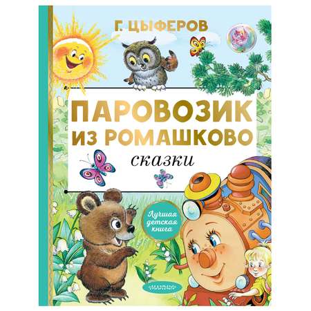 Книга АСТ Паровозик из Ромашково Сказки