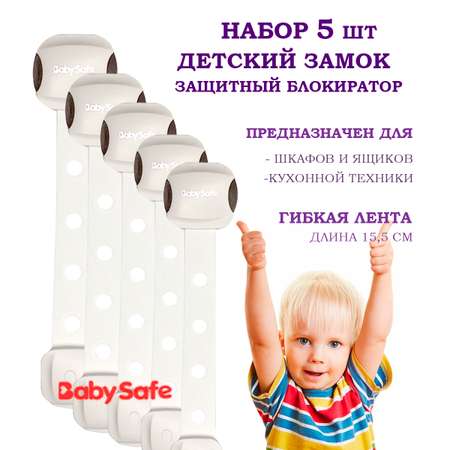 Набор блокираторов Baby Safe для дверей ящиков и шкафов и кухонной техники 5 шт цвет коричневый