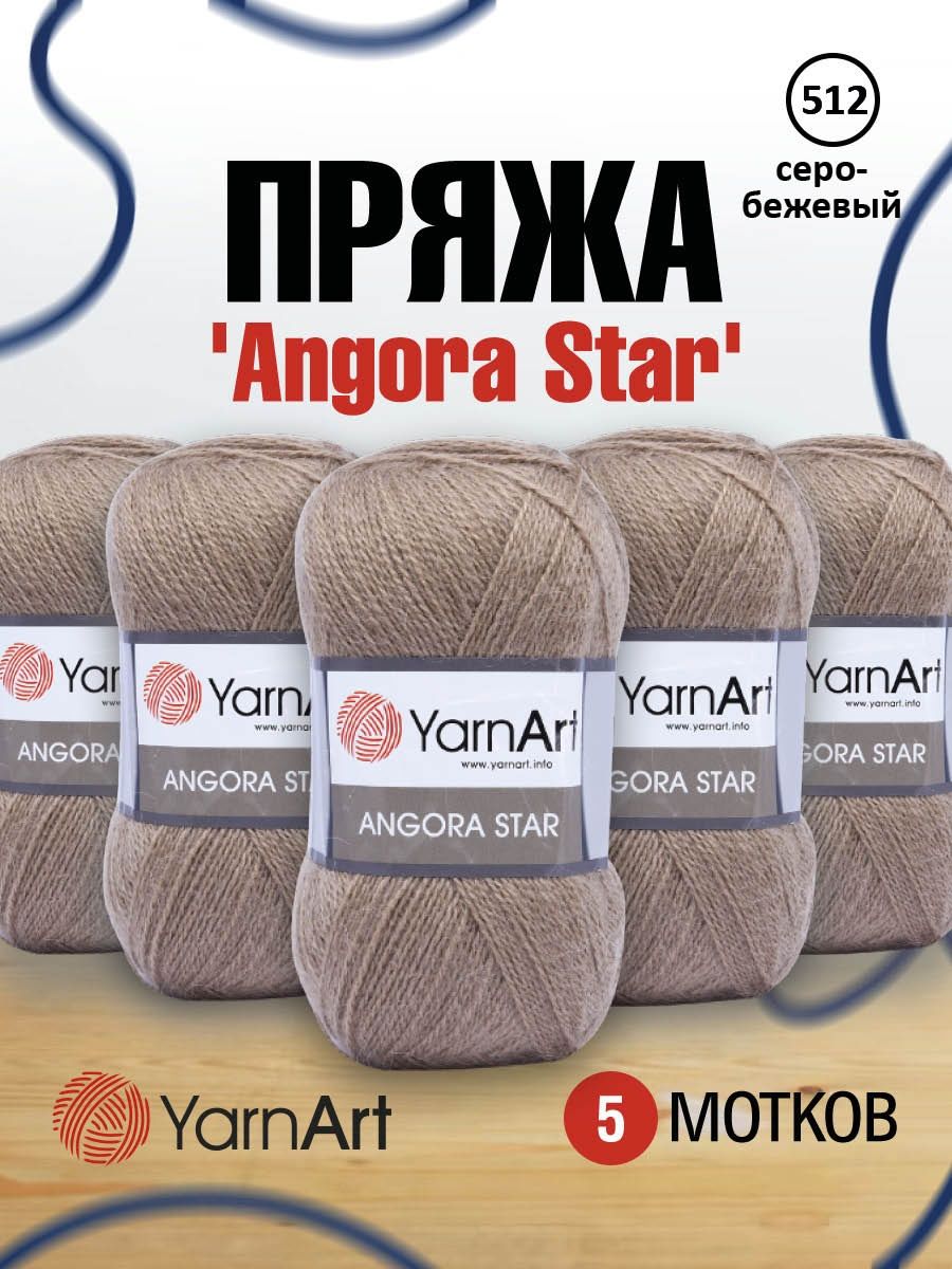 Пряжа YarnArt Angora Star тонкая полушерстяная 100 г 500 м 512 серо-бежевый 5 мотков - фото 1