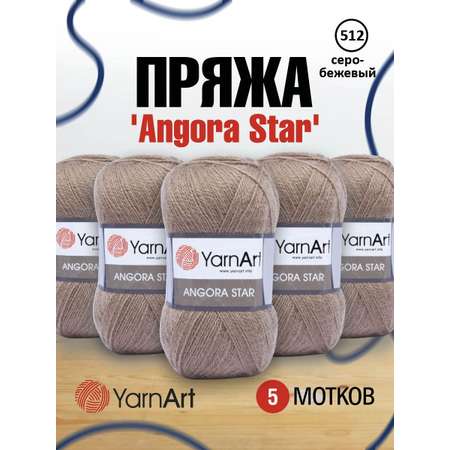 Пряжа YarnArt Angora Star тонкая полушерстяная 100 г 500 м 512 серо-бежевый 5 мотков